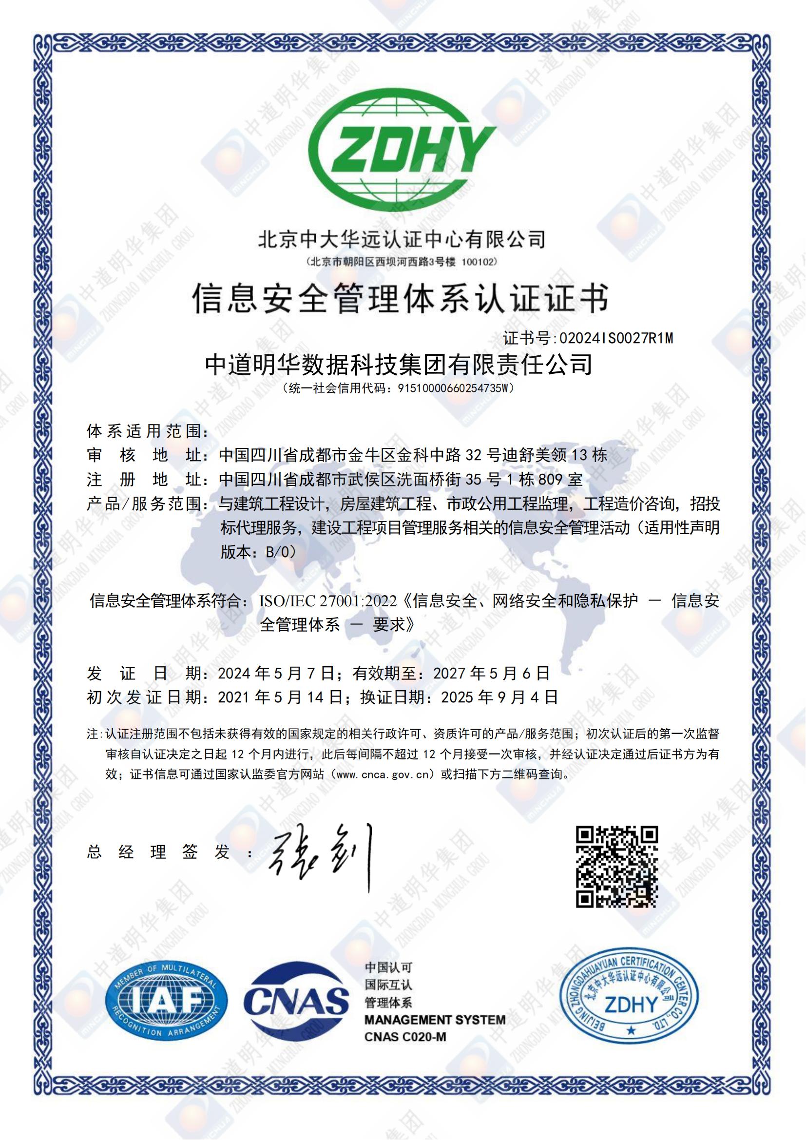 02024IS0027R1M中道明華數據科技集團有限責任公司ISMSIS中文換證證書_00.jpg